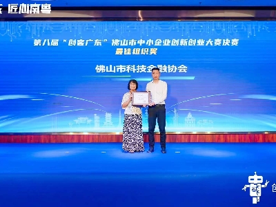 佛山市科技金融協(xié)會榮獲“創(chuàng)客廣東佛山市賽”最佳組織獎(jiǎng)