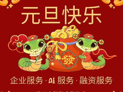 迎接2025！佛山市科技金融協(xié)會攜手共創(chuàng)美好未來