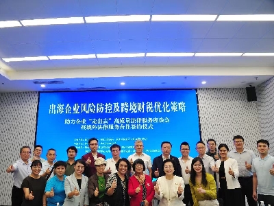助力企業(yè)“出?！?佛山舉辦風(fēng)險(xiǎn)防控與財(cái)稅合規(guī)專題座談會