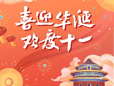 熱烈祝賀中華人民共和國成立76周年